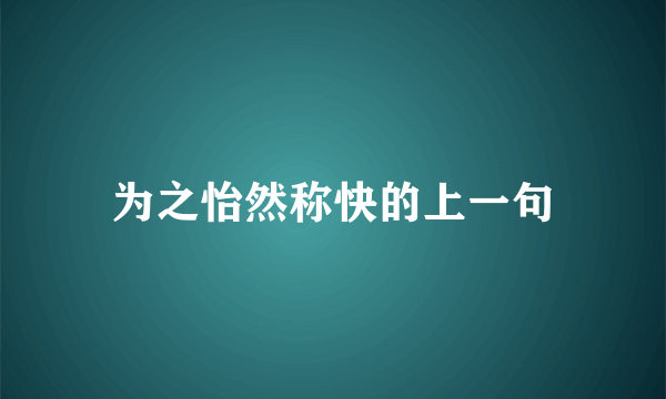 为之怡然称快的上一句