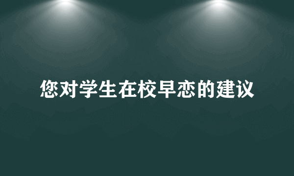 您对学生在校早恋的建议