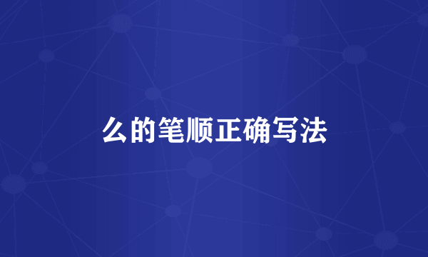 么的笔顺正确写法