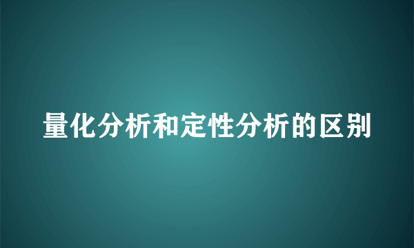 量化分析和定性分析的区别