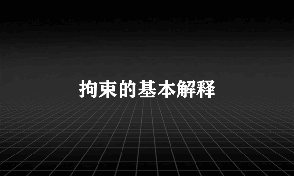 拘束的基本解释
