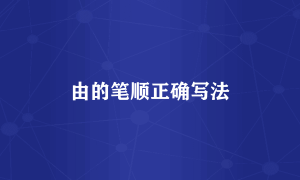 由的笔顺正确写法