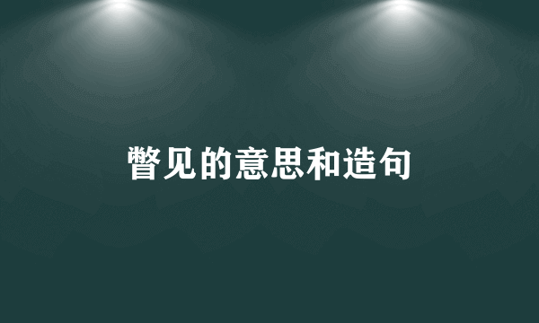 瞥见的意思和造句