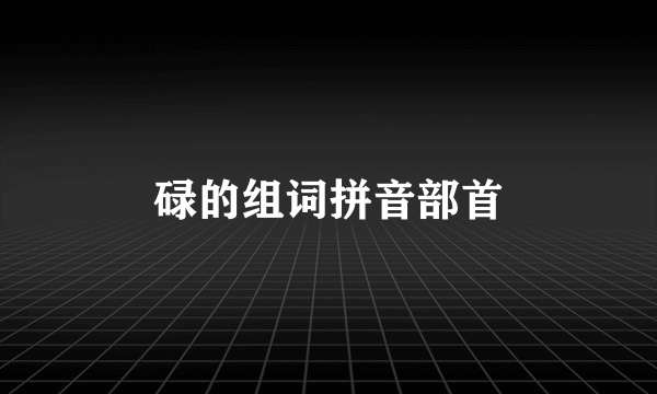碌的组词拼音部首