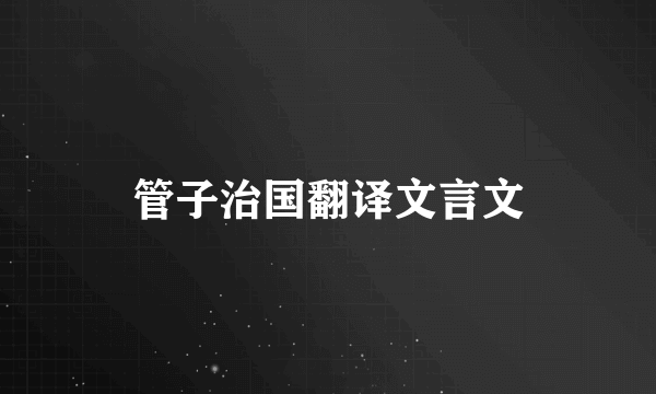 管子治国翻译文言文