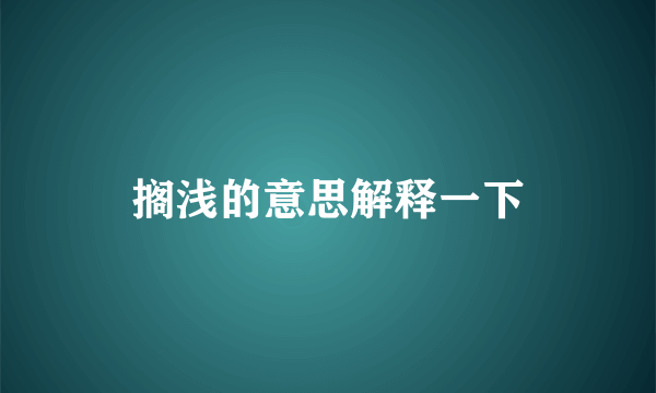 搁浅的意思解释一下