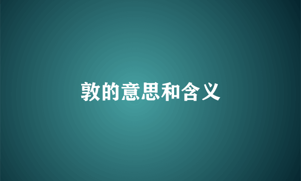 敦的意思和含义
