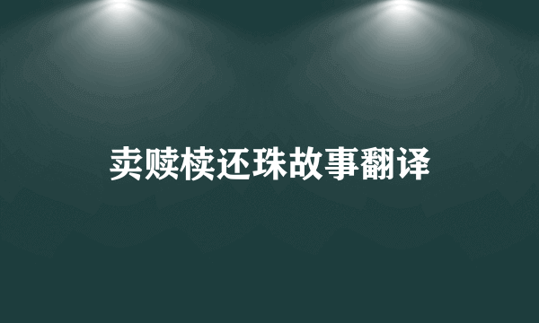 卖赎椟还珠故事翻译