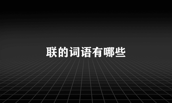 联的词语有哪些