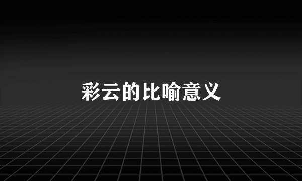 彩云的比喻意义