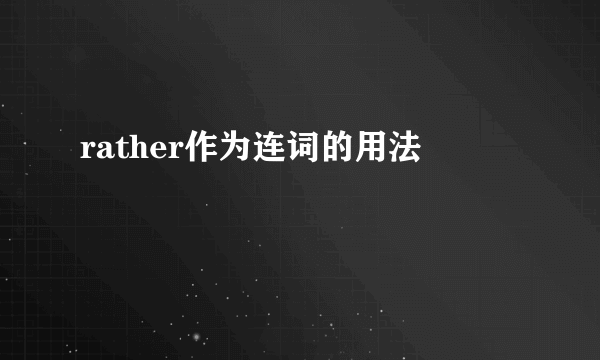 rather作为连词的用法