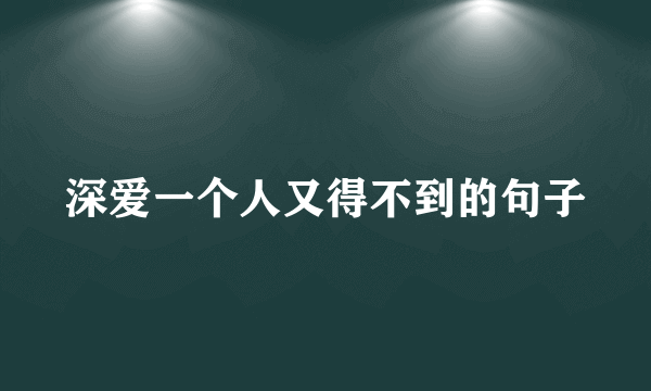 深爱一个人又得不到的句子