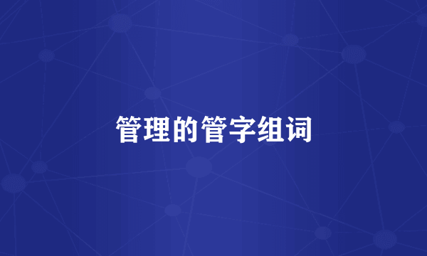 管理的管字组词
