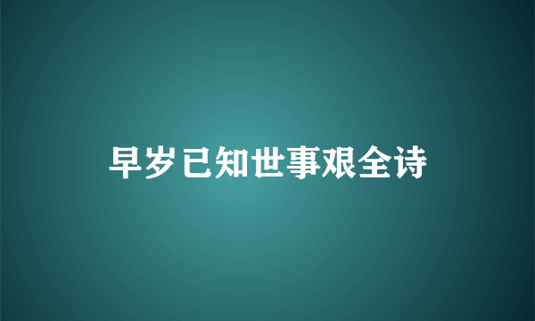 早岁已知世事艰全诗