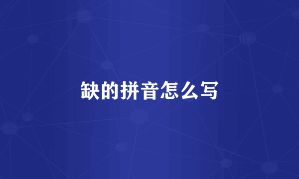 缺的拼音怎么写