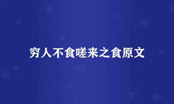穷人不食嗟来之食原文