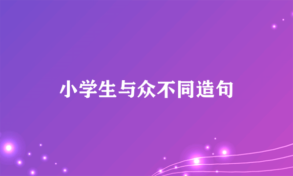 小学生与众不同造句