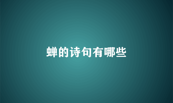 蝉的诗句有哪些