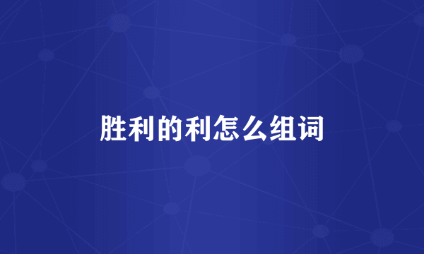 胜利的利怎么组词