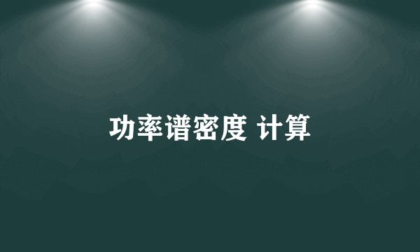 功率谱密度 计算