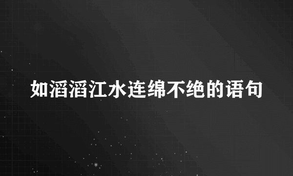 如滔滔江水连绵不绝的语句