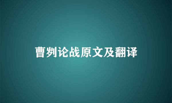 曹刿论战原文及翻译