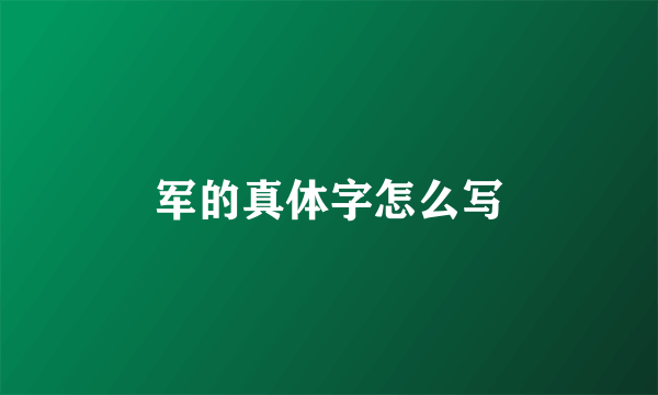 军的真体字怎么写