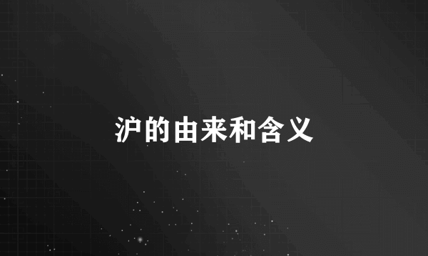 沪的由来和含义