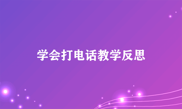 学会打电话教学反思