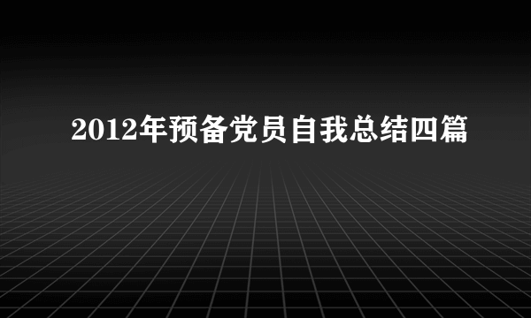 2012年预备党员自我总结四篇