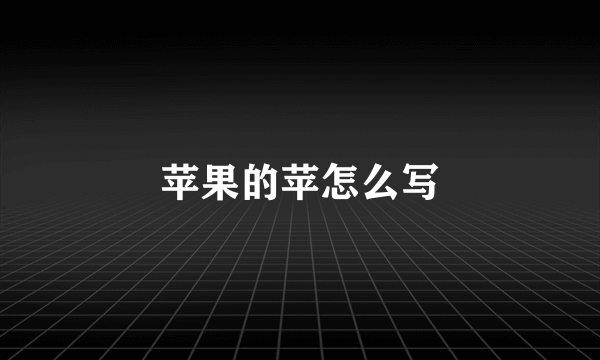 苹果的苹怎么写