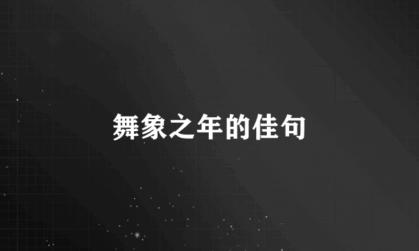 舞象之年的佳句