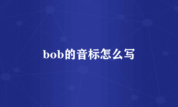 bob的音标怎么写