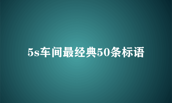 5s车间最经典50条标语