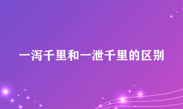 一泻千里和一泄千里的区别