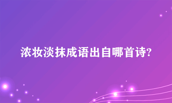 浓妆淡抹成语出自哪首诗?