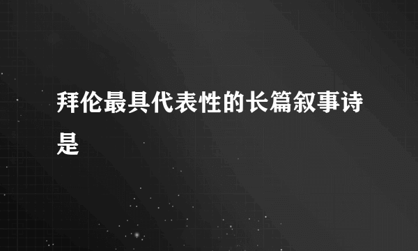 拜伦最具代表性的长篇叙事诗是