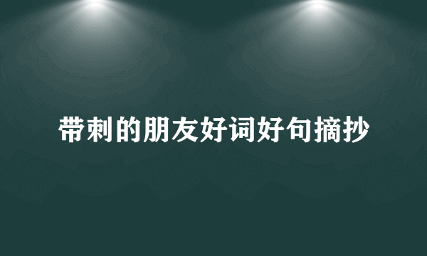 带刺的朋友好词好句摘抄