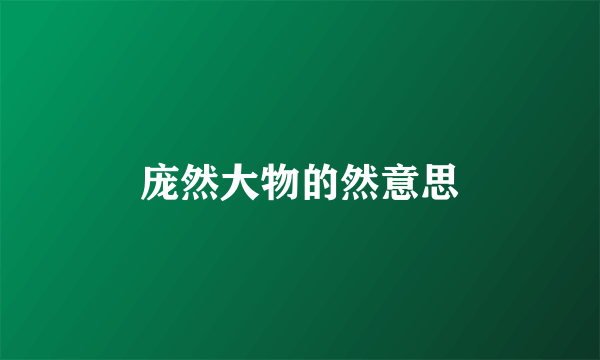 庞然大物的然意思