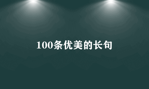 100条优美的长句