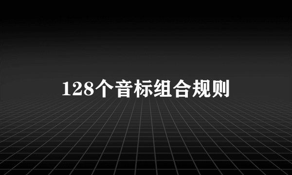 128个音标组合规则