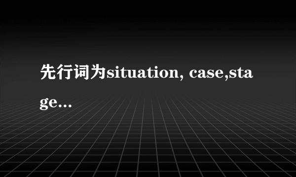 先行词为situation, case,stage等的例句