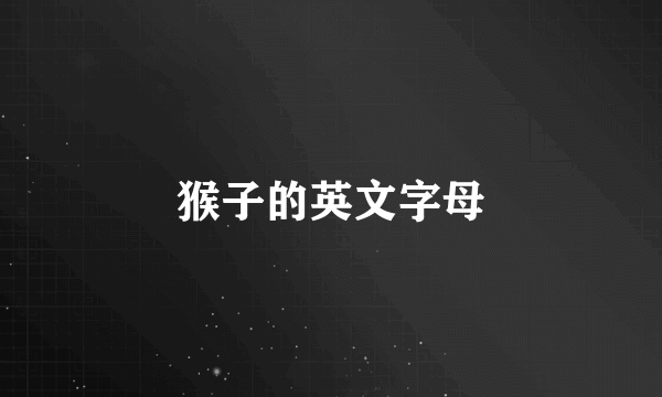 猴子的英文字母