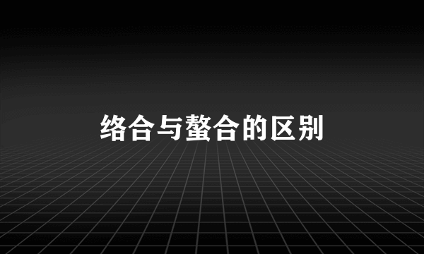 络合与螯合的区别