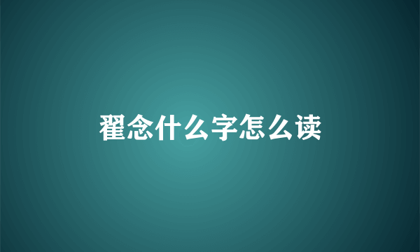 翟念什么字怎么读