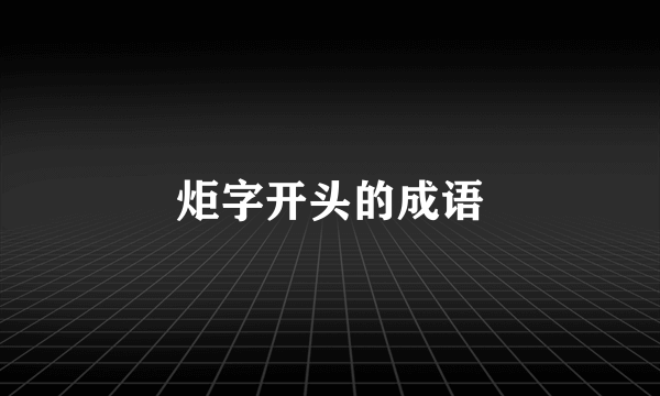 炬字开头的成语