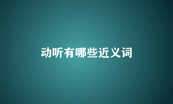 动听有哪些近义词