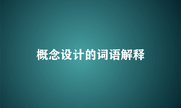 概念设计的词语解释