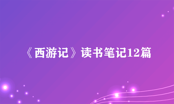 《西游记》读书笔记12篇