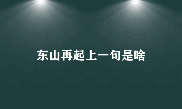 东山再起上一句是啥